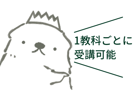 1教科ごとに受講可能